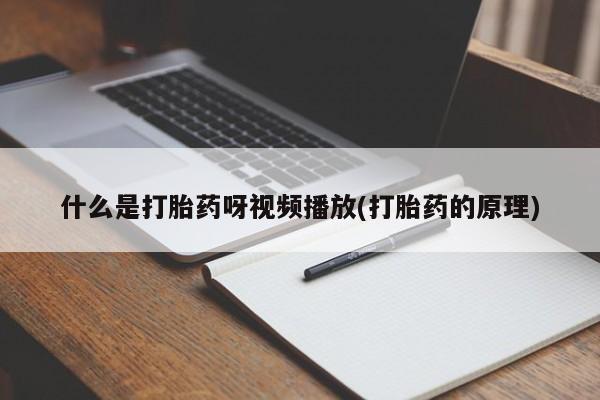 私下卖打胎药的联系方式，动态 第54页