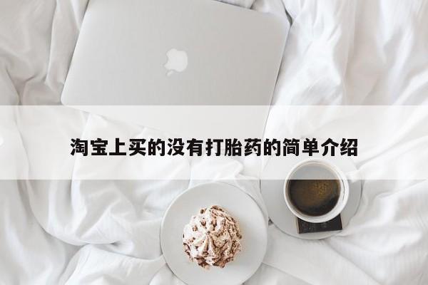 私下卖打胎药的联系方式，淘宝上买的没有打胎药的简单介绍