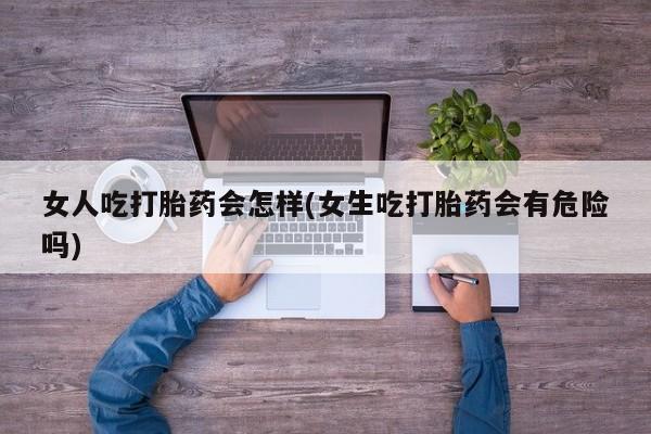私下卖打胎药的联系方式，要闻 第45页