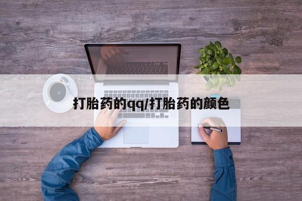 私下卖打胎药的联系方式，打胎药的qq/打胎药的颜色