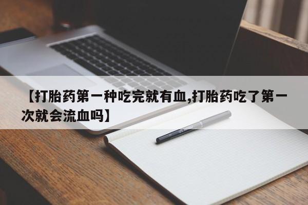 私下卖打胎药的联系方式，动态 第41页