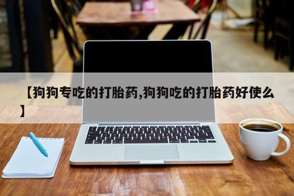私下卖打胎药的联系方式，资讯 第38页