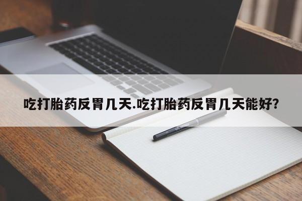 私下卖打胎药的联系方式，要闻 第34页