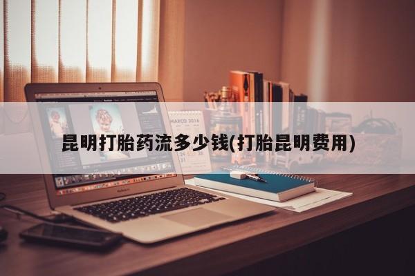 私下卖打胎药的联系方式，资讯 第32页