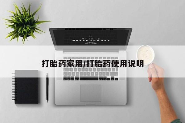 私下卖打胎药的联系方式，打胎药家用/打胎药使用说明