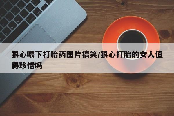 私下卖打胎药的联系方式，新闻 第23页