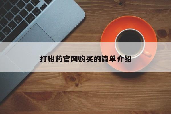 私下卖打胎药的联系方式，打胎药官网购买的简单介绍