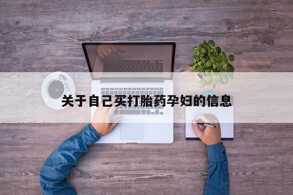 私下卖打胎药的联系方式，动态 第15页