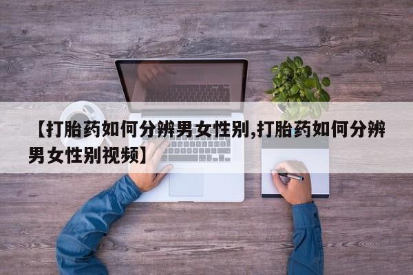 私下卖打胎药的联系方式，新闻 第12页
