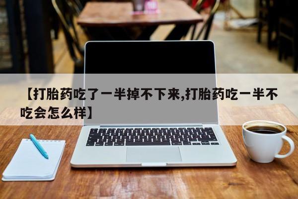 私下卖打胎药的联系方式，要闻 第10页