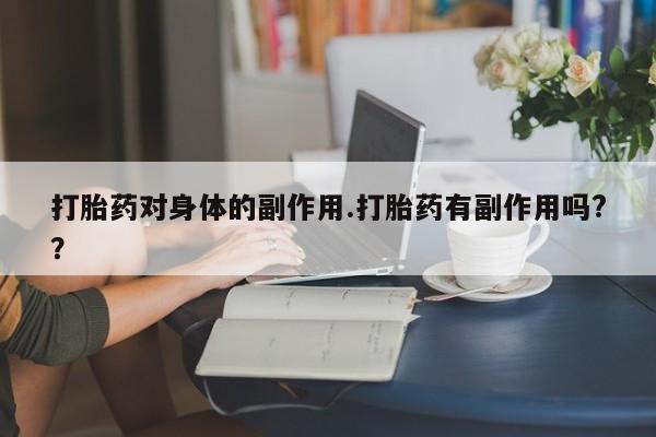 私下卖打胎药的联系方式，新闻 第7页