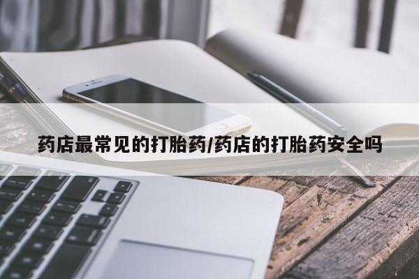 私下卖打胎药的联系方式，要闻 第6页