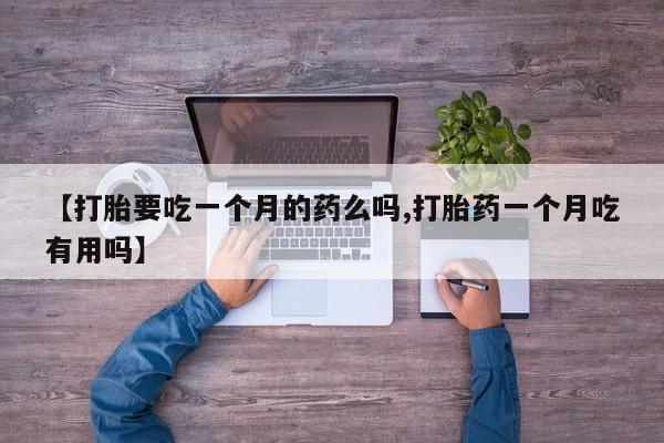 私下卖打胎药的联系方式，资讯 第5页
