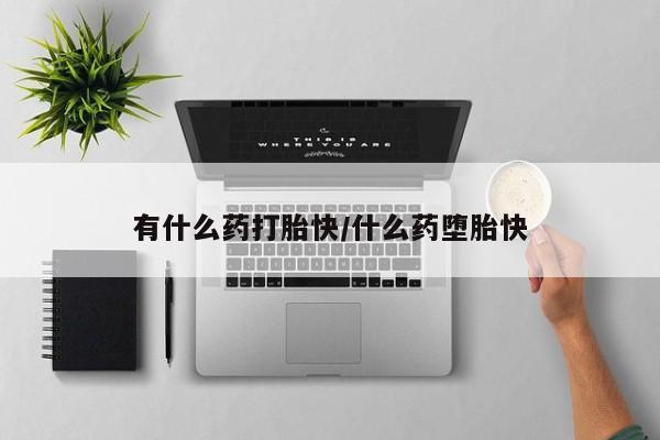 私下卖打胎药的联系方式，新闻 第4页
