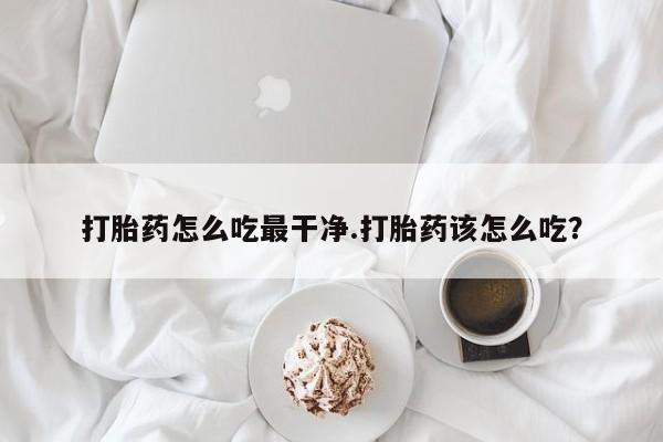 私下卖打胎药的联系方式，要闻 第5页
