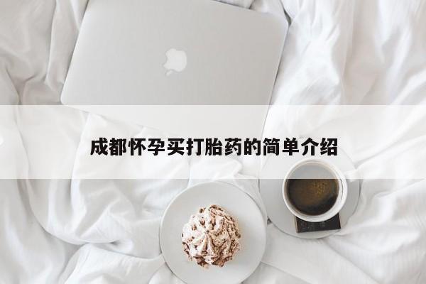 私下卖打胎药的联系方式，成都怀孕买打胎药的简单介绍