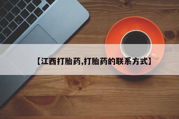 私下卖打胎药的联系方式，【江西打胎药,打胎药的联系方式】