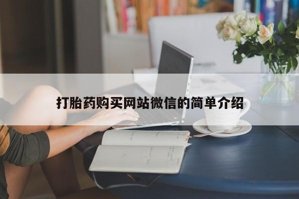 私下卖打胎药的联系方式，打胎药购买网站微信的简单介绍