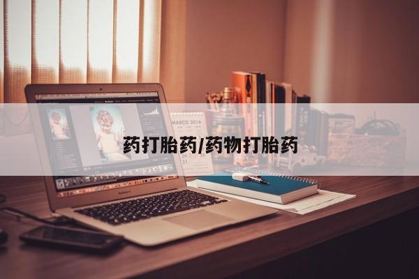 私下卖打胎药的联系方式，药打胎药/药物打胎药