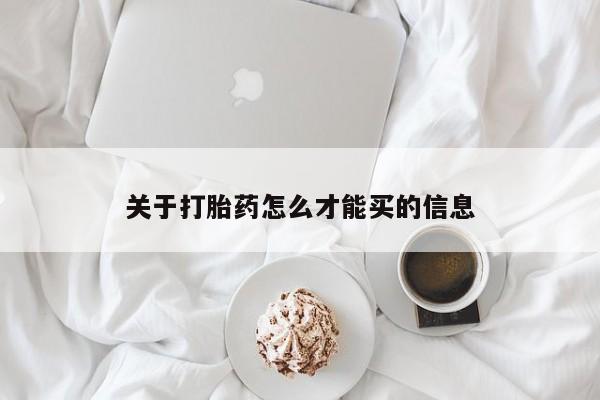 私下卖打胎药的联系方式，关于打胎药怎么才能买的信息